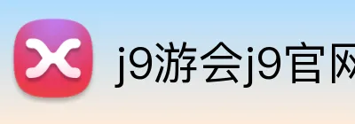 j9游会j9官网首页登录入口 Logo